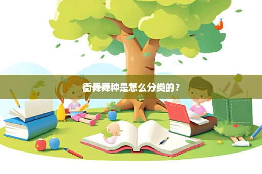街舞舞种是怎么分类的？