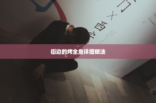 街边的烤全鱼详细做法