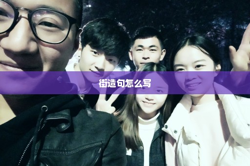 街造句怎么写