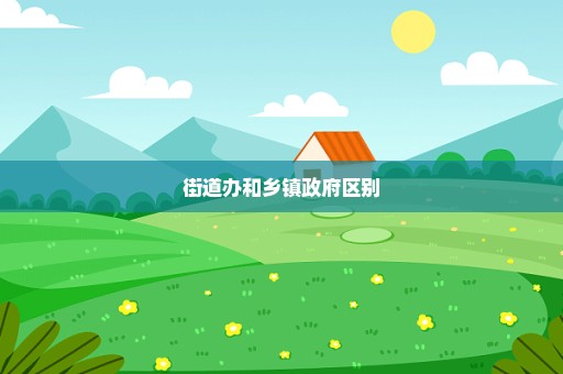 街道办和乡镇政府区别
