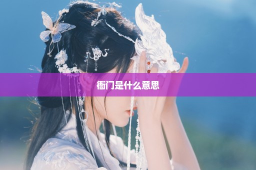 衙门是什么意思