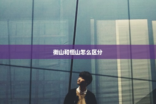 衡山和恒山怎么区分