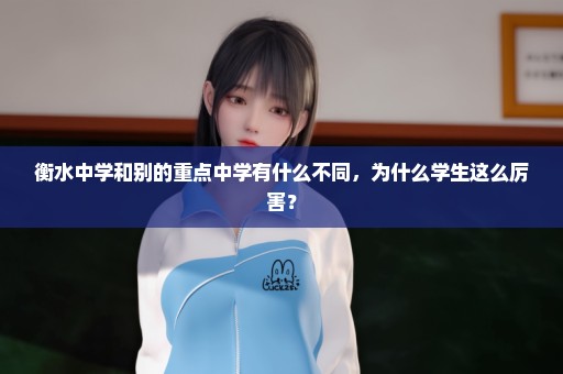衡水中学和别的重点中学有什么不同，为什么学生这么厉害？