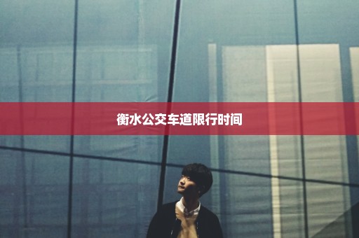 衡水公交车道限行时间