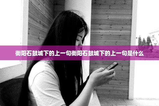 衡阳石鼓城下的上一句衡阳石鼓城下的上一句是什么