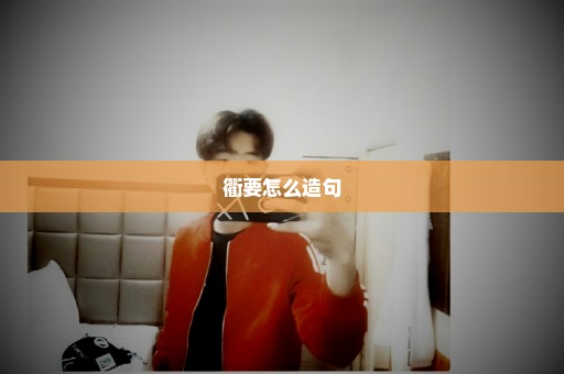 衢要怎么造句