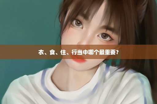 衣、食、住、行当中哪个最重要？