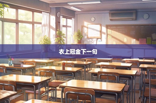 衣上冠金下一句