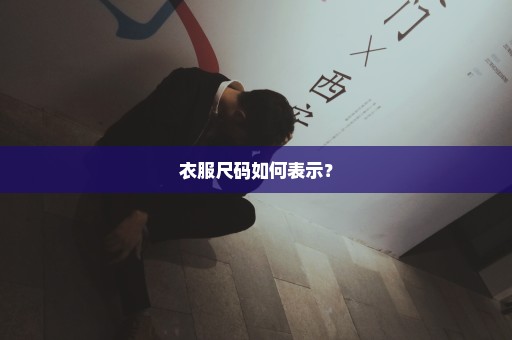 衣服尺码如何表示？