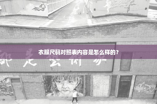 衣服尺码对照表内容是怎么样的？