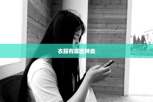 衣服有哪些种类