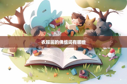 衣服画的佛组词有哪些
