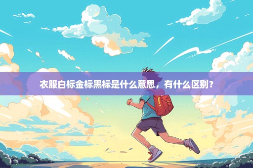 衣服白标金标黑标是什么意思，有什么区别？