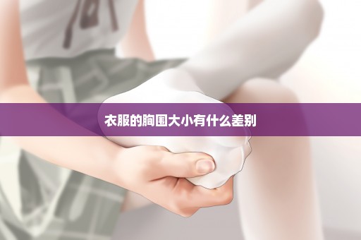 衣服的胸围大小有什么差别