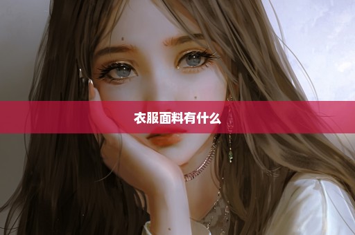 衣服面料有什么