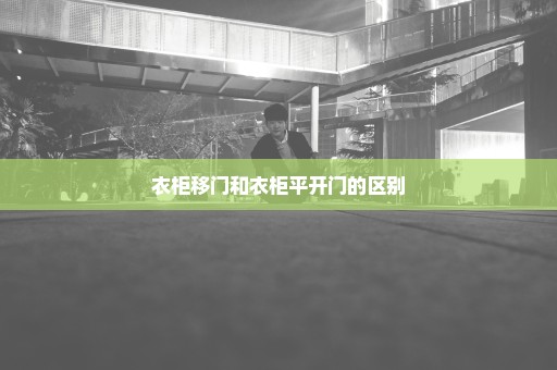 衣柜移门和衣柜平开门的区别