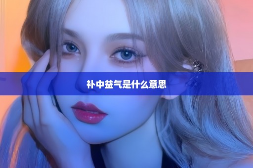 补中益气是什么意思