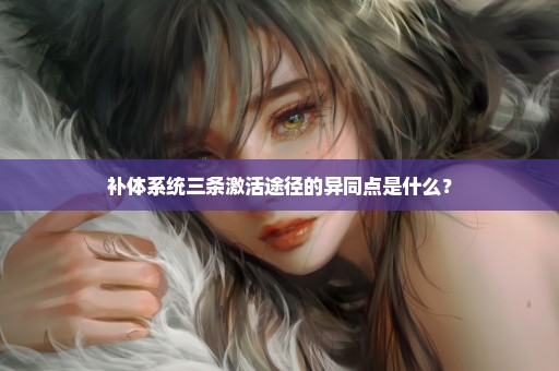 补体系统三条激活途径的异同点是什么？