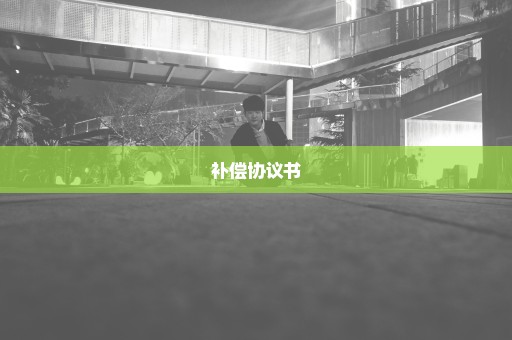 补偿协议书
