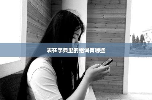 表在字典里的组词有哪些