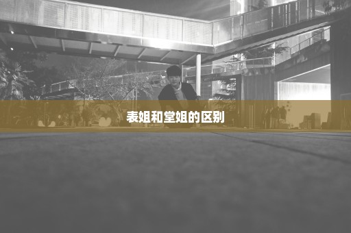 表姐和堂姐的区别