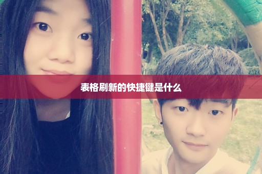 表格刷新的快捷键是什么