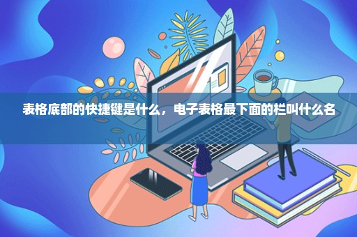 表格底部的快捷键是什么，电子表格最下面的栏叫什么名 