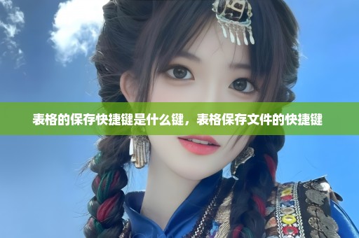 表格的保存快捷键是什么键，表格保存文件的快捷键 