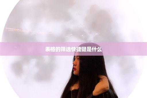 表格的筛选快捷键是什么
