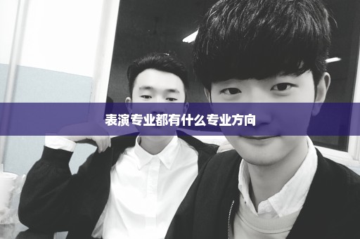 表演专业都有什么专业方向