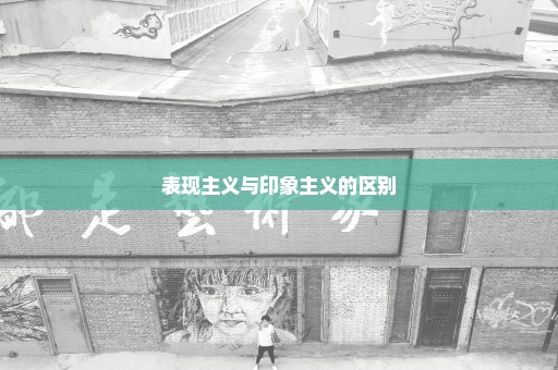 表现主义与印象主义的区别