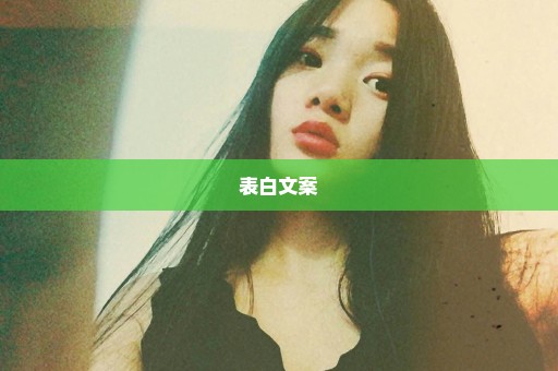 表白文案