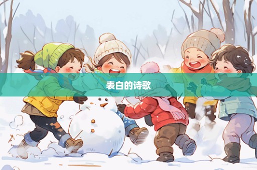 表白的诗歌