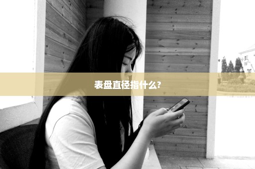 表盘直径指什么?
