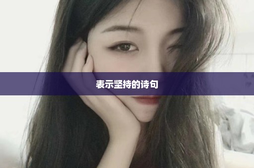 表示坚持的诗句