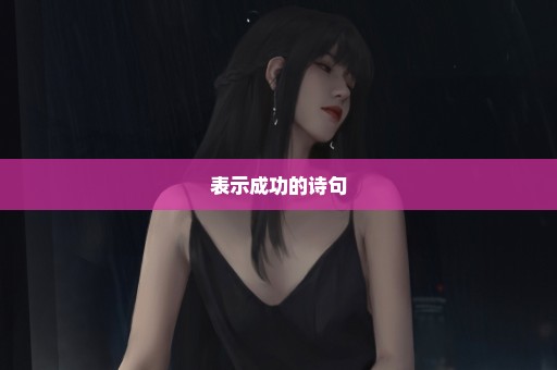 表示成功的诗句