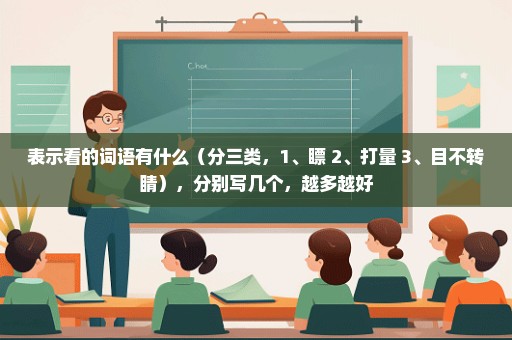 表示看的词语有什么（分三类，1、瞟 2、打量 3、目不转睛），分别写几个，越多越好