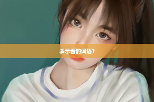 表示看的词语？