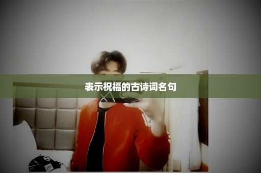 表示祝福的古诗词名句