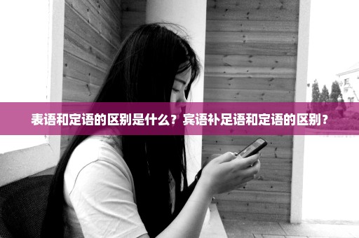 表语和定语的区别是什么？宾语补足语和定语的区别？