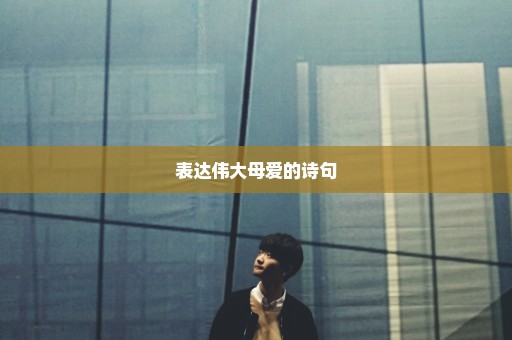 表达伟大母爱的诗句