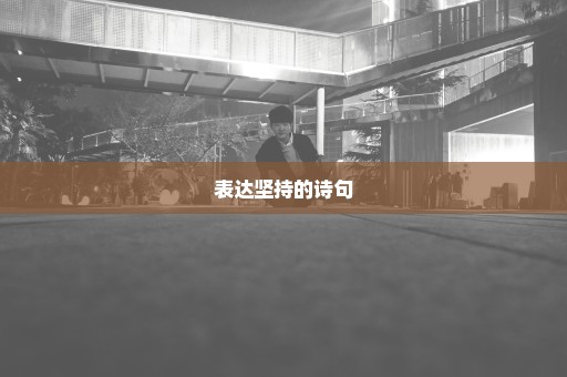 表达坚持的诗句