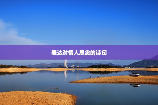 表达对情人思念的诗句