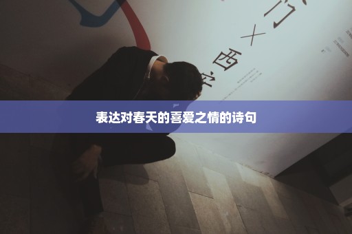 表达对春天的喜爱之情的诗句