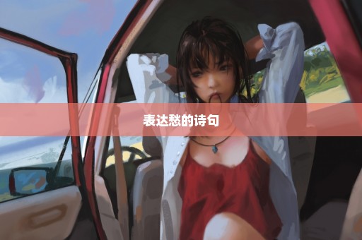 表达愁的诗句