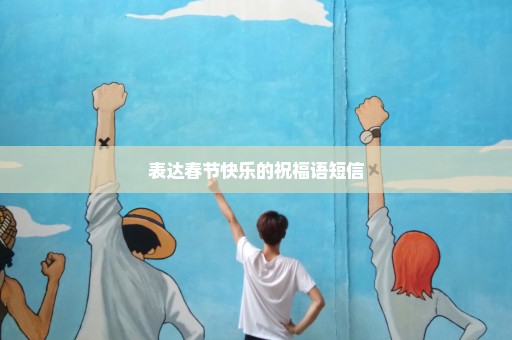 表达春节快乐的祝福语短信