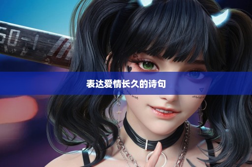 表达爱情长久的诗句