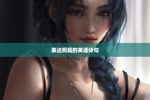表达祝福的英语诗句