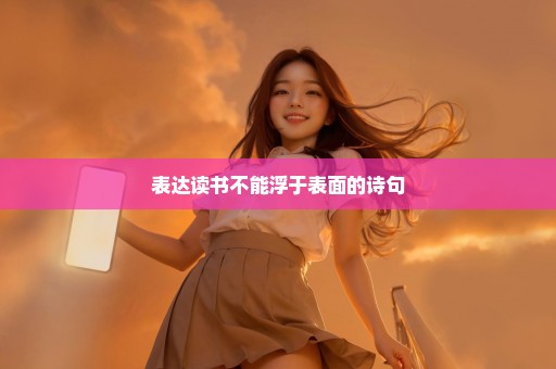 表达读书不能浮于表面的诗句
