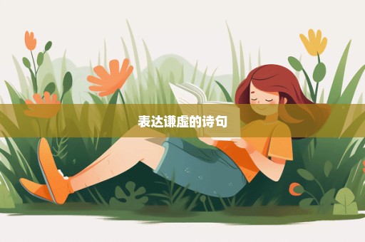 表达谦虚的诗句